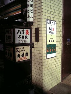 寿保羅の看板.jpg