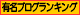 07_有名ブログランキング.gif